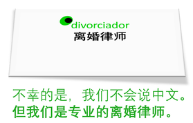 离婚律师 Desafortunadamente no hablamos chino